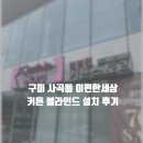 낙동강변로1-1 | 구미 사곡동 이편한세상 커튼 블라인드 설치 후기 / 김경원의 커튼스토리