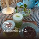 카페 어스 | 수지구청 카페 스페이스 어스 후기