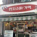 거인슈퍼 | 민지슈퍼 건대본점_건대야장맛집술집 가맥집 후기