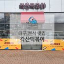 대구 각산동 새로 오픈한 분식 맛집 각산떡볶이