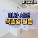 미사메트로공인중개사사무소 | 미사 서건메트로타워 복층 오피스텔