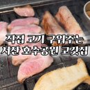 종착역 - 강릉시 하평3길 16-1 | 서산 호수공원 고기 맛집 추천 종착역 방문 후기