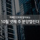 10월 넷째 주 전국 아파트 분양 정보 이미지