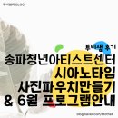 사진교실 | 서울 송파청년아티스트센터 초등 1학년 시아노타입 사진 파우치 만들기 교실 후기