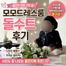모모룸 | 돌준맘준비물, 돌잔치 아기옷 추천 모모드레스룸 돌수트 후기｜합리적인 가격 + 구성 최고 (돌잔치남아...