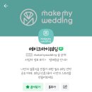 💍결혼준비 전반을 함께 한 &#39;메이크마이웨딩&#39;💍 (더드림신부 등업 후기)