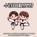 수림효태권도장 | 김해태권도학원 체형 교정과 성장판 자극, 태권도가 아이 몸에 주는 건강한 변화!