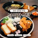 너랑 | 천안 성정동 돈까스 맛집 널위한식탁 혼밥하기 좋은 가성비 좋은 냉모밀