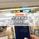 897 | 스쿠트항공 대만 TR897 탑승