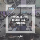 (주)한국중소벤처기업유통원 | 2025 대·중소기업 매칭데이 in 부산 구매상담회