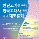 환단고기를 통한 한국고대사 정립 국민 대토론회-시두를 제압하는 太一의 神人이 출현한다! 이미지