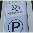 24시 인천 이음동물의료센터 이미지