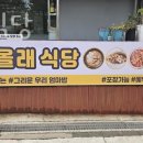 또올래식당 이미지