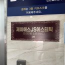 제이에스건물관리 이미지