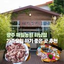 오리산단8로 | 광주 매월농원 하남점 부모님과 가족모임 오리고기 내돈내산 후기