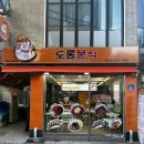 도롱분식 - 동래구 화현길 23-16 | 도롱분식