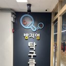 수방지영 | 탁구 레슨 받을 곳 없나…? 그럴 때는 일산 방지영탁구클럽으로 놀러오세요!