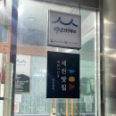 왕족 | 제천맛집] 전통있는 족발 맛집 "명동왕족" 내돈내산후기