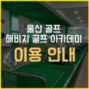 해비치 골프아카데미 이미지