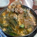 최대감감자탕