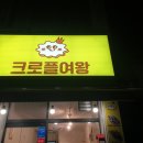 크로플여왕 이미지