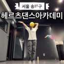 송파구스트릿댄스학원 헤르츠댄스아카데미학원 수업 후기