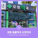 오천약국 네이버블로그