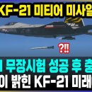 KF-21 미티어 미사일 폐기 / 무장시험 성공 후 충격 발표 이미지
