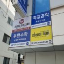 무한수학막강과학학원