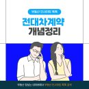 전대차계약 개념정리 이미지