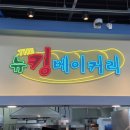 뉴킹마트 - 서구 | 뉴킹마트
