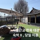청운대학교 건너편 이디야커피 앞 | 서울 근교 가족모임 장소 추천(아이랑 가기 좋은 한옥 대관 ‘한옥핑’ 솔직후기)