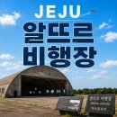제주 모슬포 알뜨르 비행장 일제 지하벙커 | 제주 알뜨르비행장 격납고, 역사 여행 코스