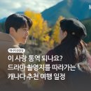 하나로교역(주) | 이 사랑 통역 되나요? 드라마 촬영지를 따라가는 추천 여행 일정