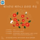 제74주년 제주 4.3 온라인 추모 인증 행사 개최 이미지