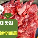 부촌한우마을 이미지