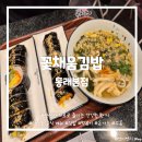 꽃채움김밥 경남대점 | 분식 김밥 동래 맛집 추천 :: 다양한 분식 메뉴와 가성비 좋은 한끼 식사가 가능한 <꽃채움김밥 동래본점>