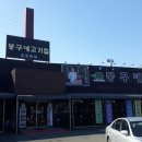 봉구네고기집김포본점 이미지