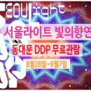 [달빛강좌] 퇴근후 감성디자인: 미리캔버스 | 서울라이트 DDP 2025 가을-동대문디자인플라자 밤하늘을 수놓는 빛의 축제 누구나 관람가능!