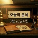 상신상사 | 오늘의 무료 띠별 운세 3월 26일 | 용띠·원숭이띠 승승장구 탄탄대로의 날