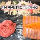 인후동 술집 탐방 중 / 살 안 찌는 안주 전주 김천재의 육회반한연어
