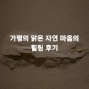 맑은마음 | 가평의 맑은 자연 마음의 힐링 후기