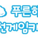푸른하늘고전게임카페 이미지