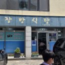 장방식당