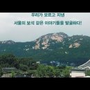 나의문화유산답사기 서울편3,사대문안동네,유홍준, 백악사, 북악산, 명산, 대천, 성황,해도,천재지변,조선왕조실록,목멱대왕,진국백,회맹단 이미지