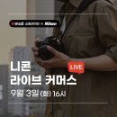 [쇼핑정보] Z6III (KIT 포함) 구매시, 24개월 무이자 할부! 니콘이미징코리아+Hmall 9월 라이브 커머스 이미지