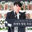 “한 번 더 사랑한다 말할 걸…” 슬픔으로 가득 찬 제주항공 참사 추모식 이미지