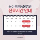 눈이튼튼 동물병원 이미지