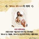 미루아르 (Miroir) 네이버블로그