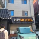 청담모텔 | 전주역과 멀지 않은 청담 모텔, 뚜벅이 여행 숙소 추천